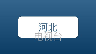 河北科教在线直播